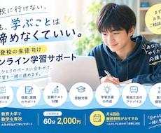 単発　不登校のお子さんの学習サポートをします イメージ1