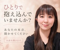 誰にも話せないことでも聞きます イメージ1
