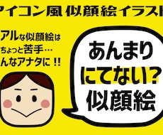 似過ぎない！アイコン風似顔絵を制作します SNSのプロフィールやや名刺のワンポイントなどにどうぞ！