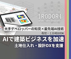 AI活用で土地仕入れや設計を高速化させます 現役デベロッパーの知見で不動産・建築企業のAI導入を支援！
