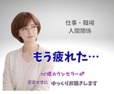 仕事や人間関係に疲れた心、否定せずお聴きします