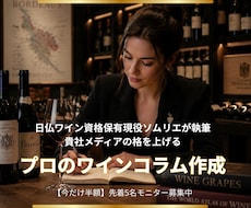 現役ソムリエが執筆｜ワインコラム・記事作成します イメージ1