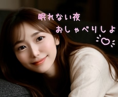 あなたが安心して眠りにつくまでご一緒します 寂しい眠れない不安な夜、誰かに話したい聞いてほしいそんな日に