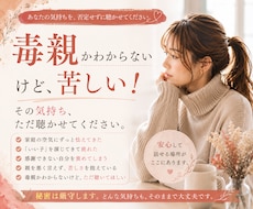 毒親かわからない苦しみを聴きます イメージ1