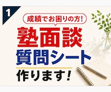 中学受験｜塾面談を成績につながる時間に変えます イメージ1