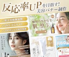 反応率UPを目指す！SNS用美容バナーを制作します イメージ1
