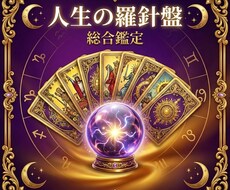 総合鑑定！恋愛・仕事・人生を徹底的に読み解きます イメージ1