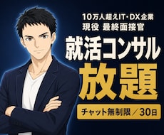 最終面接官がES・面接対策に30日間チャットします IT・DX企業志望の新卒限定⭐チャット無制限＋ビデオ相談2回