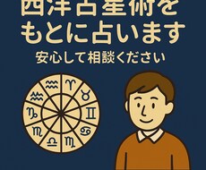 西洋占星術であなたの未来を丁寧に鑑定します イメージ1