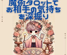 魔術タロットでお相手の気持ちを深く鑑定します 24時間以内にご返信！現役魔術師がお相手の気持ちを深く鑑定