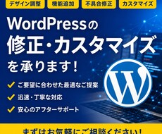 WordPressの修正・カスタマイズを承ります イメージ1