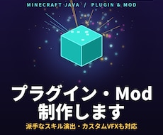 マインクラフトのプラグイン・Mod制作します 既存プラグインでは無理な独自機能・演出を実装できます。