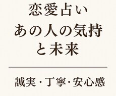 あの人の気持ちと今後を丁寧に占いますます イメージ1