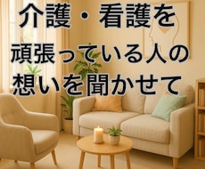 介護・看護している人の思いを聞きます イメージ1