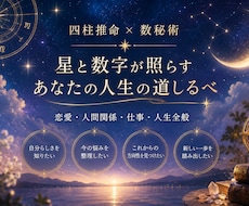 四柱推命と数秘術で人生を総合鑑定します イメージ1