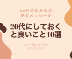 40代の私が20代にしておくと良いことをお話します イメージ1