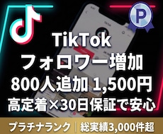 TikTokのフォロワーを800人以上増やします 約20日でじっくり自然増加！高定着＋30日間の減少保証付き