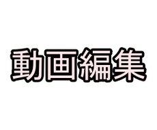 動画編集やります かんたんな編集なら安価にて承ります