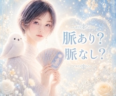 曖昧な態度の奥にある本音を視ます ✴️優しいのに進まないワケとその本心を、やさしく鑑定✴️