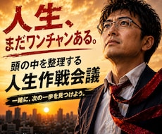頭の中を整理して人生の次の一歩を考えます ビジネス×演劇の視点で、日常をドラマティックにする作戦会議