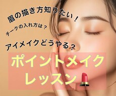 ワンポイントメイクレッスンします イメージ1