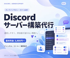 Discordサーバーを使いやすく構築します オンラインサロンを始められる環境に！