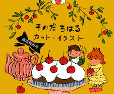 商用可！ブナンで、あったら楽しいイラスト描きます イメージ1