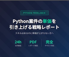 Python案件の単価を上げる戦略レポート作ります スキルはあるのに単価が上がらない方へ専門レポート