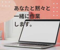 あなたと一緒に黙々と作業をします イメージ1