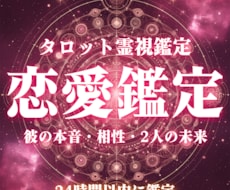 あの人との恋の行方は？霊視タロットで視ます イメージ1