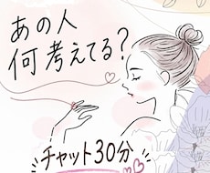 あの人何考えてる？タロットチャット30分占います 占い結果をお伝えしてから30分チャット開始☆何回でも占いＯＫ