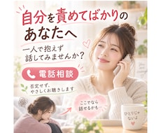 自分を責めてしまう！あなたの気持ちをお聴きします イメージ1