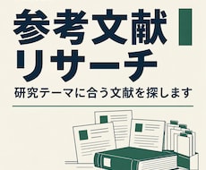 即日対応可！参考文献をお調べいたします 【卒論】【修論】【レポート】学芸員がサポートします！