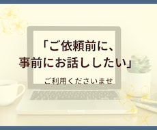 ご依頼前打ち合わせします ご依頼思案中の方専用、事前打ち合わせ