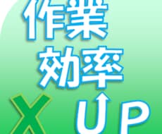 【Excelでお困りの方】あなたの作業を関数・マクロを使用し、自動化・効率化します！