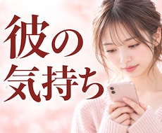 彼の気持ち・本音・本心を24時間以内に霊視します 片思い・曖昧な関係・交際中｜相手の気持ち・初めての方お気軽に