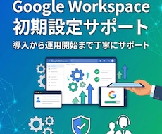 GoogleWorkspace初期設定手伝います 導入から運用開始まで丁寧にサポートします