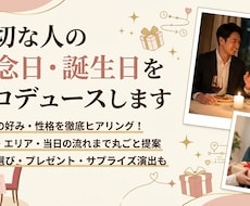 大切な人の記念日・誕生日プロデュースします お店選びからプレゼント・当日の演出まで丸ごとプロデュース