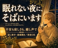 眠れない夜の話し相手、癒し声でそばにいます イメージ1