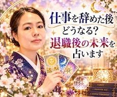 仕事を辞めた後どうなる？退職後の未来を占います イメージ1