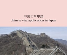 中国ビザ個人手配方法/面倒な手続き教えます イメージ1
