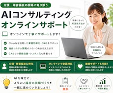 介護・福祉向け AI活用や業務改善アドバイスします オンライン相談でAI・DX活用をやさしく伴走サポートします