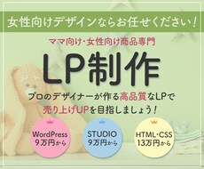 女性に刺さるランディングページ(LP)作ります