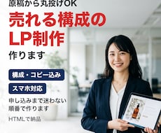 原稿から丸投げOK！売れる構成のLPを作ります イメージ1