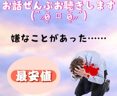 最近あった嫌だったことの愚痴をお聴きします イメージ1