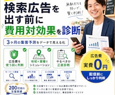 プロが診断！リスティング広告の予測を作ります 検索からの来店数を増やしたい店舗オーナー・経営者様へ