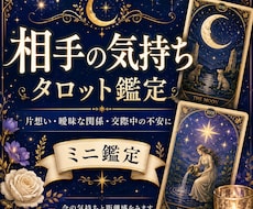 片想いや曖昧な関係の不安をタロットで鑑定します イメージ1