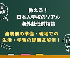 元文科省派遣教員が海外赴任前の学校の疑問に答えます イメージ1