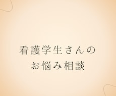 看護学校留年経験者が看護学生さんの悩みを聞きます イメージ1
