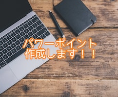 手書き資料やPDFデータをパワーポイントにします パソコン難しい…、資料作る時間がない…代わりに私が作ります！